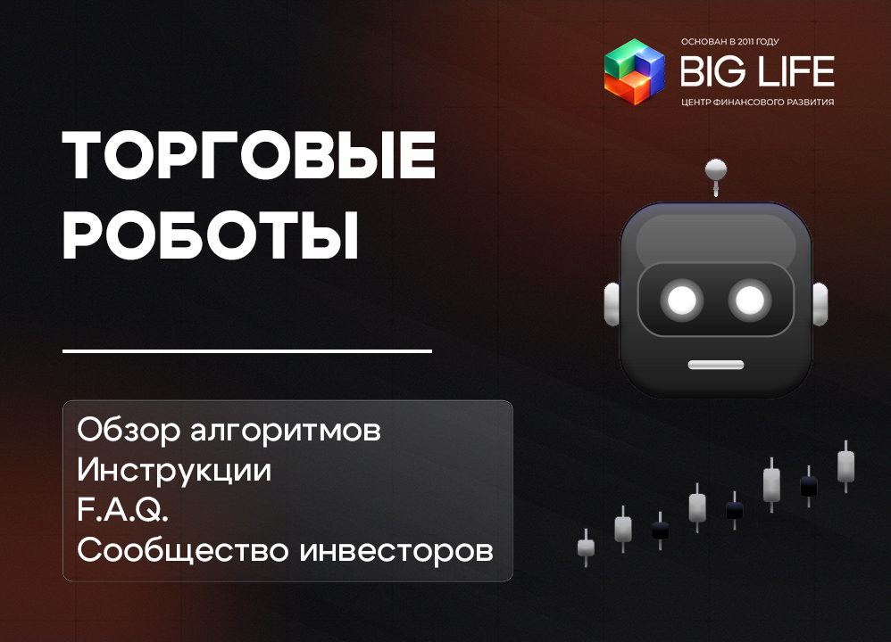 Торговые роботы